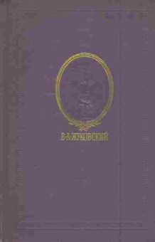 Книга Жуковский В.А. Сочинения в трёх томах Том 2, 11-7609, Баград.рф